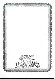 الكياسة في أحكام السياسة