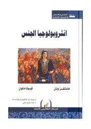 أنثروبولوجيا