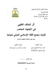 أثر الخلاف الفقهي، في الاجتهاد المعاصر، مجمع الفقه الإسلامي الدولي