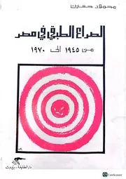 الصراع الطبقي في مصر