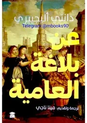 عن البلاغة العامية دانتي اليغييري