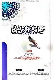 مسئلہ تکفیر و کف لسان masala e takfeer o kaf e lisan