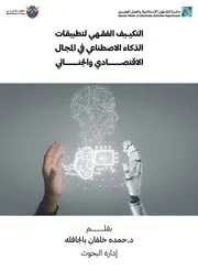 التكييف الفقهي لتطبيقات الذكاء الاصطناعي في المجال الاقتصادي والجنائي
