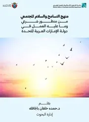 منهج التسامح والسلام المجتمعي من منظور شرعي وما عليه العمل في دولة الإمارات - حمده بالجافله