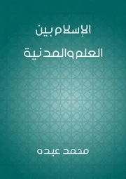 الإسلام بين العلم والمدنية محمد عبده