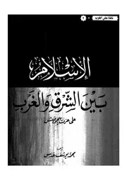 تحت ظلال السيوف بين الإسلام والمسيحية