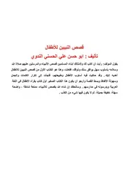 قصص النبيين للأطفال