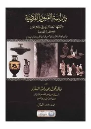 دراسة القبور الفردية وأثاثها الجنائزي في تاوخيرا د. خالد محمد الهدار