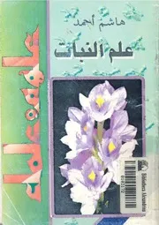 علم النبات، هاشم أحمد