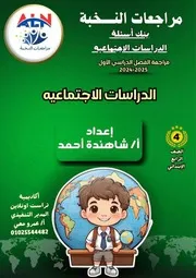 مراجعات النخبة مادة دراسات اجتماعية الصف الرابع الابتدائي بنك الأسئلة