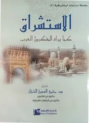 الاستشراق كما يراه المفكرون العرب د محي الدين عدنان الحجار كنز ناشرون