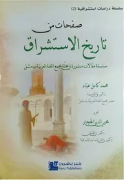 صفحات من تاريخ الاستشراق د محي الدين الحجار كنز ناشرون