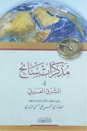 مذكرات سائح في الشرق العربي أبو الحسن الندوي دار ابن كثير
