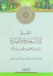الطريق إلى السعادة والقيادة أبو الحسن الندوي دار ابن كثير