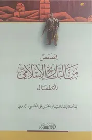 قصص من التاريخ الإسلامي للأطفال للإمام أبو الحسن الندوي دار ابن كثير