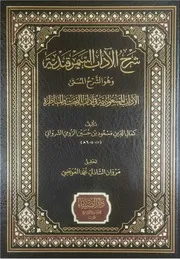 شرح الآداب السمرقندية (الآداب المسعودية في آداب البحث والمناظرة) كمال الدين مسعود بن حسين الرومي الشرواني دار الضياء