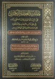 حاشية العطار الكبرى على الرسالة الوالدية لساجقلي زاده أبي السعادات حسن بن محمد العطار دار الضياء