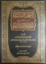 النفحة الفائحة في تفسير سورة الفاتحة الإمام يوسف أفندي زاده دار اللباب