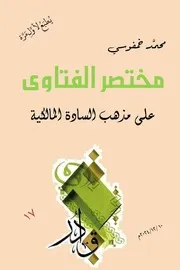 مختصر الفتاوى على مذهب السادة المالكية