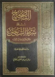 التصحيح على شرط الشيخين د رياض حسين عبد اللطيف الطائي دار اللباب