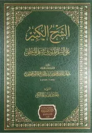 الشرح الكبير على السلم المنورق شهاب الدين أحمد عبد الفتاح الملوي الأزهري دار الضياء