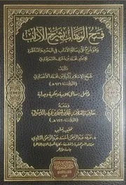 فتح الوهاب بشرح الآداب شيخ الإسلام زكريا الأنصاري دار الضياء