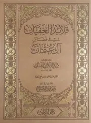 قلائد العقيقان في فضائل آل عثمان مرعي الكرمي الحنبلي دار اللباب