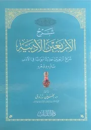 شرح الأربعين الأدبية د الحسين الزروق دار اللباب