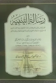 رسالة التنبيه الإمام مهران كتي بن عبد الرحمن كتي دار الضياء