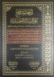 أربعة شروح على الرسالة العضدية دار الضياء