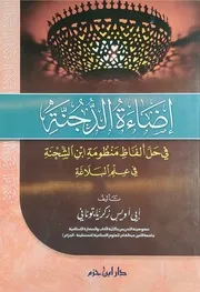 إضاءة الدجنة في حل ألفاظ منظومة ابن الشحنة في علم البلاغة لأبي أويس زكرياء توناني دار ابن حزم