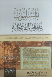 المسلمون في المؤلفات البيزنطية د أمل فتحي دار نور حوران