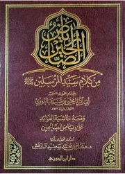 رياض الصالحين من كلام سيد المرسلين للإمام النووي (ومعه حاشية الفوائد د سعيد برغش) دار ابن الجوزي