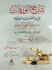 شرح الورقات في أصول الفقه للإمام جلال الدين المحلى دار طيبة الخضراء