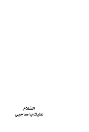 غلاف السلام عليك يا صاحبي