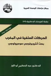 الحركات السلفية