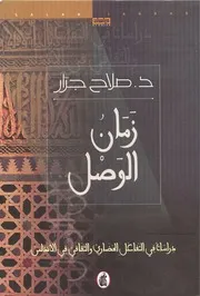 زمان الوصل