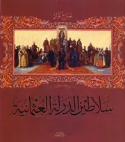 السلاطين