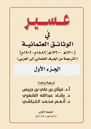 عسير في الوثائق العثمانية الجزء الأول