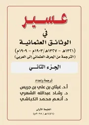 عسير في الوثائق العثمانية الجزء الثاني