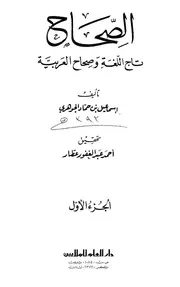 الصحاح - تاج اللغة و صحاح العربية