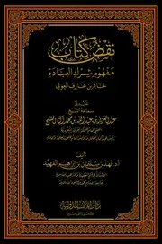 نقض كتاب مفهوم شرك العبادة
