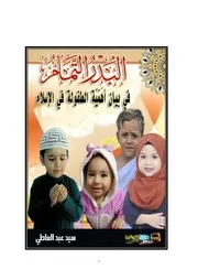 البدر التمام في لأهمية الطفولة في الإسلام للشيخ سيد عبد العاطي