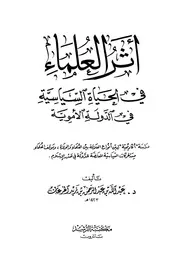 أثر العلماء في الحياة السياسية في الدولة الاموية