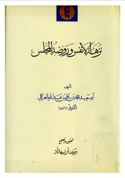 نزهة الأنفس وروضة المجلس