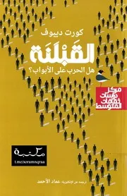 القبلنة . هل الحرب على الأبواب؟