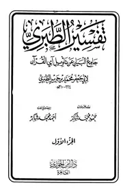 تفسير الطبري جامع البيان المقدمة كتاب