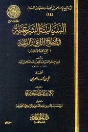 السياسة الشرعية في إصلاح الراعي والرعية - إبن تيمية