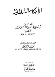 الأحكام السلطانية محمد بن الحسين الفراء الحنبلي أبو يعلى
