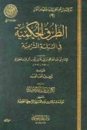 الطرق الحكمية في السياسة الشرعية - إبن القيم